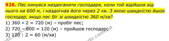 926. Пес кинувся наздоганяти господаря, коли той відійшов від нього на 600 м, і наздогнав його через 2 хв. З якою швидкістю йшов — ГДЗ Математика 6 клас Кравчук 2023