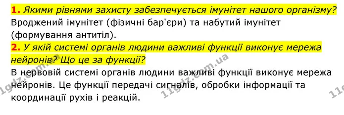 1. Якими рівнями захисту забезпечується імунітет нашого організму? — ГДЗ Пізнаємо природу 5 клас Біда