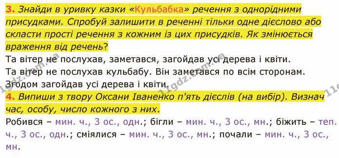 3. Знайди в уривку казки «Кульбабка» речення з однорідними присудками. Спробуй залишити в реченні тільки одне дієслово або скласти — ГДЗ Українська мова та читання 4 клас Остапенко 2 ч.