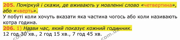 205. Поміркуй і скажи, де вживають у мовленні слово «четвертина», або «чверть». — ГДЗ Математика 3 клас Листопад 1-2 ч.
