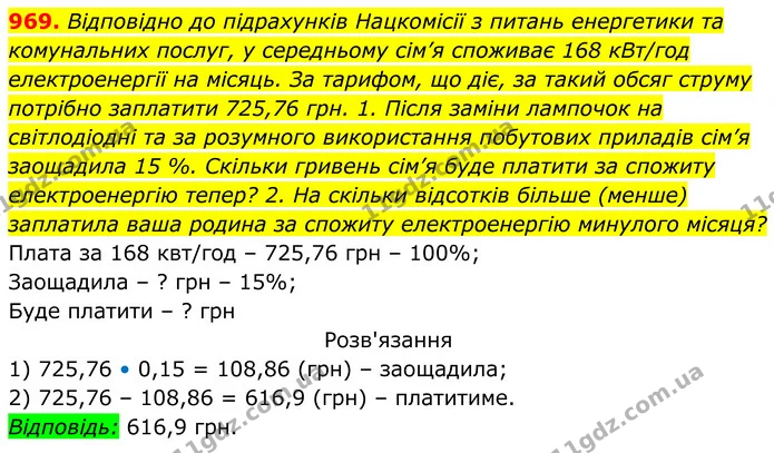 969. Відповідно до підрахунків Нацкомісії з питань енергетики та комунальних послуг, у середньому сім’я споживає 168 кВт/год — ГДЗ Алгебра 8 клас Тарасенкова