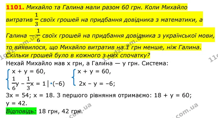 1101. Михайло та Галина мали разом 60 грн. Коли Михайло витратив 13 своїх грошей на придбання довідника з математики, а Галина — 16 — ГДЗ Алгебра 7 клас Мерзляк, Полонський 2015