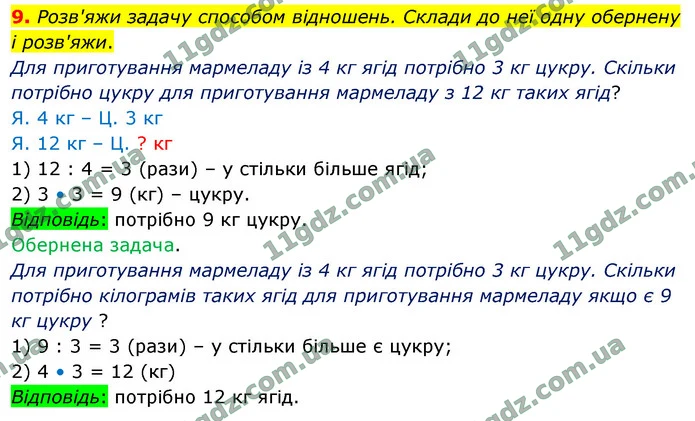 9. Розв'яжи задачу способом відношень. Склади до неї одну обернену і розв'яжи. — ГДЗ Математика 4 клас Логачевська 1-2 ч. 2021