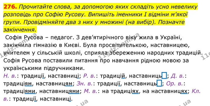 276. Прочитайте слова, за допомогою яких складіть усно невелику розповідь про Софію Русову. Випишіть іменники І відміни м’якої групи — ГДЗ Відповіді Українська мова 6 клас Єрмоленко