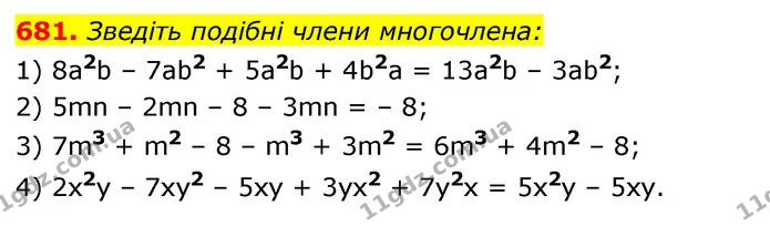681. Зведіть подібні члени многочлена: — ГДЗ Алгебра 7 клас Істер 2020
