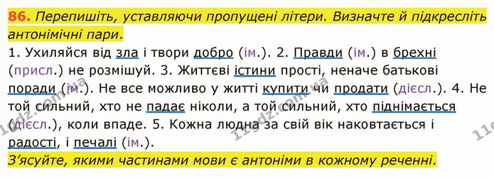 86. Перепишіть, уставляючи пропущені літери. Визначте й підкресліть антонімічні пари. — ГДЗ Українська мова 5 клас Глазова 2022