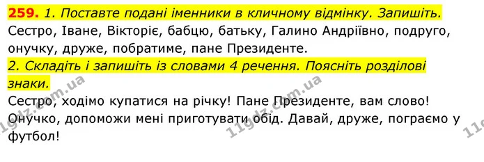 259. 1. Поставте подані іменники в кличному відмінку. Запишіть. — ГДЗ Відповіді Українська мова 6 клас Єрмоленко