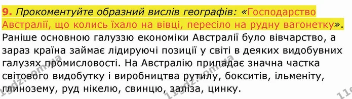 9. Прокоментуйте образний вислів географів: «Господарство Австралії, що колись їхало на вівці, пересіло на рудну вагонетку». — ГДЗ Географія 10 клас Бойко