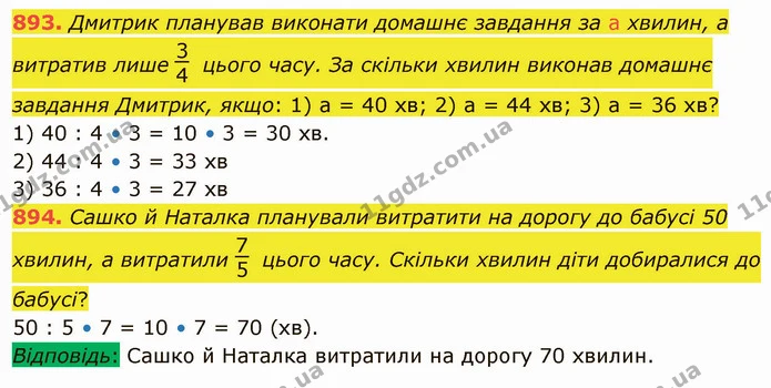 893. Дмитрик планував виконати домашнє завдання за а хвилин, а витратив лише цього часу. За скільки хвилин виконав домашнє завдання — ГДЗ Математика 5 клас Тарасенкова 2022
