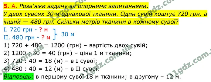 5. А. Розв'яжи задачу за опорними запитаннями. — ГДЗ Математика 4 клас Логачевська 1-2 ч. 2021