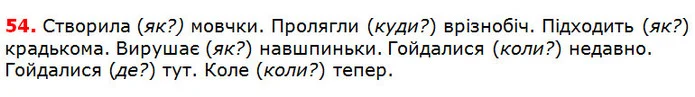 54 — ГДЗ Українська мова 5 клас Глазова 2018 — ГДЗ Українська мова 5 клас Глазова 2018