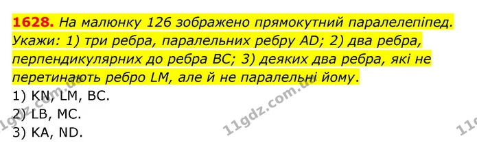 1628. На малюнку 126 зображено прямокутний паралелепіпед. Укажи: 1) три ребра, паралельних ребру AD; 2) два ребра, перпендикулярних до — ГДЗ Математика 6 клас Істер 2023 1-2 ч.