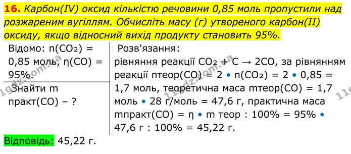 16. Карбон(ІV) оксид кількістю речовини 0,85 моль пропустили над розжареним вугіллям. Обчисліть масу (г) утвореного карбон(ІІ) оксиду — ГДЗ Хімія 8 клас Мідак