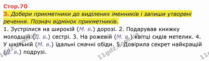 3. Добери прикметники до виділених іменників і запиши утворені речення. Познач відмінок прикметників. 1. Зустрілися на широкій (М. в.) — ГДЗ Українська мова та читання 4 клас Пономарьова