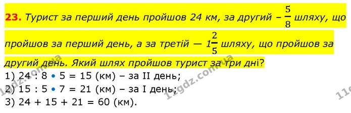 23. Турист за перший день пройшов 24 км, за другий – 58 шляху, що пройшов за перший день, а за третій — 125 шляху, що пройшов за другий — ГДЗ Алгебра 7 клас Тарасенкова 2024