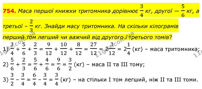 754. Маса першої книжки тритомника дорівнює 34 кг, другої — 56 кг, а третьої – 23 кг. Знайди масу тритомника. На скільки кілограмів — ГДЗ Математика 6 клас Бевз 1-2 ч.