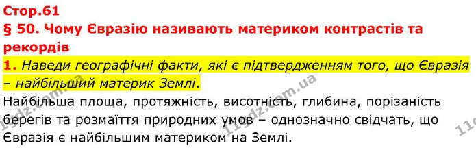 1. Наведи географічні факти, які є підтвердженням того, що Євразія – найбільший материк Землі. — ГДЗ робочий зошит Географія 7 клас Гільберг