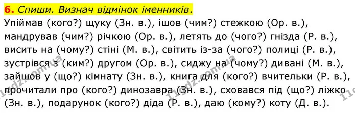 6. Спиши. Визнач відмінок іменників. — ГДЗ Українська мова та читання 4 клас Большакова