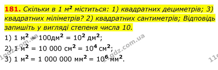 181. Скільки в 1 м2 міститься: 1) квадратних дециметрів; 3) квадратних міліметрів? 2) квадратних сантиметрів; Відповідь запишіть у — ГДЗ Алгебра 7 клас Мерзляк, Полонський 2015