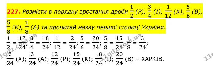 227. Розмісти в порядку зростання дроби 12 (P), 34 (І), 112 (X), 56 (В), 58 (K), 18 (А) та прочитай назву першої столиці України. — ГДЗ Математика 6 клас Істер 2023 1-2 ч.