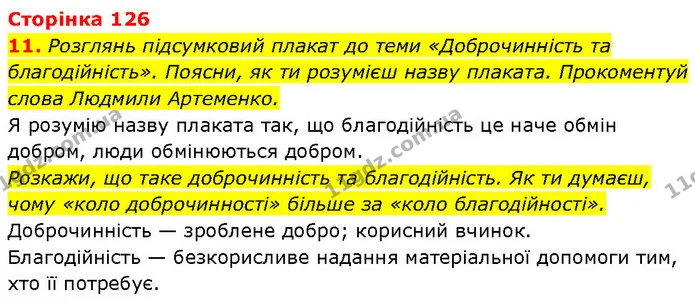 Стор. 126 — Стр.126 (11.1) — ГДЗ Етика 6 клас Давидюк — ГДЗ Етика 6 клас Давидюк