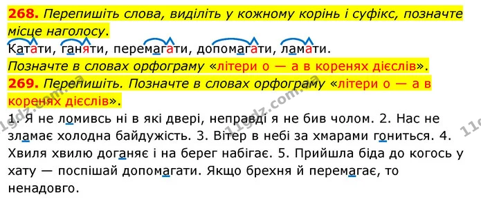268. Перепишіть слова, виділіть у кожному корінь і суфікс, позначте місце наголосу. — ГДЗ Українська мова 5 клас Глазова 2022