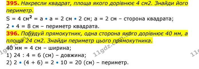 395. Накресли квадрат, площа якого дорівнює 4 см2. Знайди його периметр. — ГДЗ Математика 4 клас Бевз 1 та 2 частини