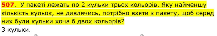 507. У пакеті лежать по 2 кульки трьох кольорів. Яку найменшу кількість кульок, не дивлячись, потрібно взяти з пакету, щоб серед них — ГДЗ Математика 3 клас Козак 1-2 ч.
