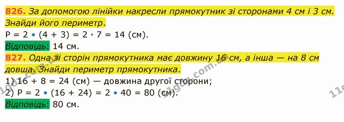826. За допомогою лінійки накресли прямокутник зі сторонами 4 см і 3 см. Знайди його периметр. — ГДЗ Математика 5 клас Істер 2022