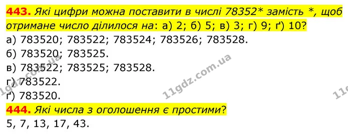 443. Які цифри можна поставити в числі 78352* замість *, щоб отримане число ділилося на: а) 2; б) 5; в) 3; г) 9; ґ) 10? — ГДЗ Математика 6 клас Бевз 1-2 ч.