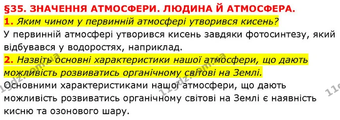 1. Яким чином у первинній атмосфері утворився кисень? — ГДЗ Географія 6 клас Запотоцький