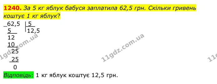 1240. За 5 кг яблук бабуся заплатила 62,5 грн. Скільки гривень коштує 1 кг яблук? — ГДЗ Математика 5 клас Тарасенкова 2022