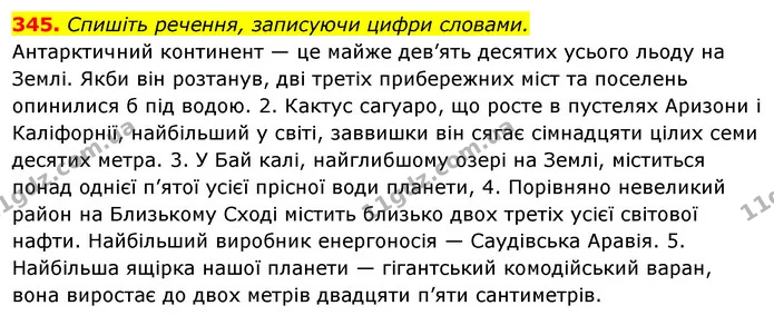 345. Спишіть речення, записуючи цифри словами. — ГДЗ Українська мова 6 клас Ворон, Солопенко