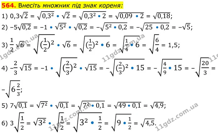 564. Внесіть множник під знак кореня: — ГДЗ Алгебра 8 клас Тарасенкова