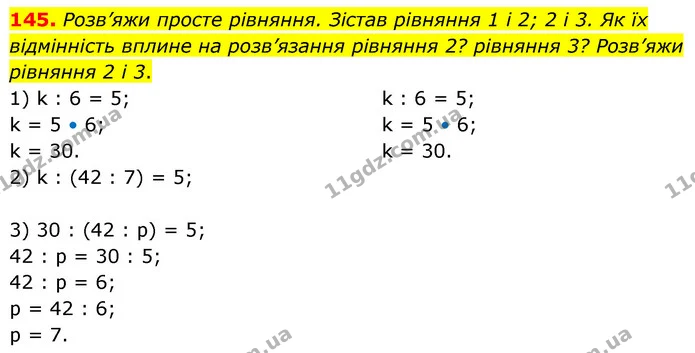 145. Розв’яжи просте рівняння. Зістав рівняння 1 і 2; 2 і 3. Як їх відмінність вплине на розв’язання рівняння 2? рівняння 3? Розв’яжи — ГДЗ Математика 5 клас Скворцова 2022