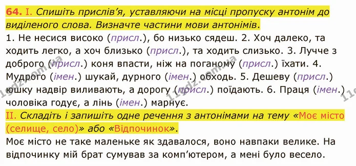64. І. Спишіть прислів’я, уставляючи на місці пропуску антонім до виділеного слова. Визначте частини мови антонімів. — ГДЗ Українська мова 5 клас Заболотний 2022