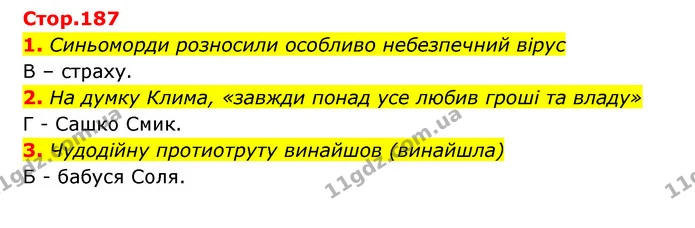 1. Синьоморди розносили особливо небезпечний вірус — ГДЗ Українська література 6 клас Авраменко 2023