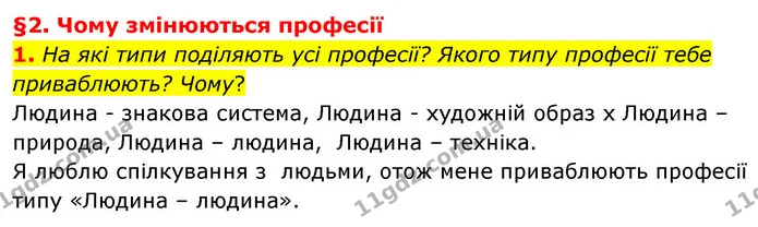 1. На які типи поділяють усі професії? Якого типу професії тебе приваблюють? Чому? — ГДЗ Пізнаємо природу 6 клас Гільберг