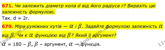671. Чи залежить діаметр кола d від його радіуса r? Виразіть цю залежність формулою. — ГДЗ Алгебра 7 клас Бевз