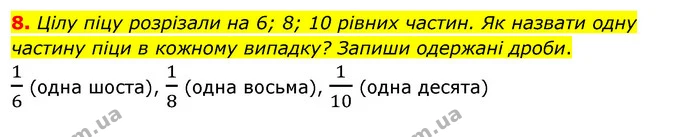 8. Цілу піцу розрізали на 6; 8; 10 рівних частин. Як назвати одну частину піци в кожному випадку? Запиши одержані дроби. — ГДЗ Математика 3 клас Скворцова 1-2 ч.