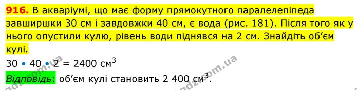 916. В акваріумі, що має форму прямокутного паралелепіпеда завширшки 30 см і завдовжки 40 см, є вода (рис. 181). Після того як у нього — ГДЗ Математика 5 клас Кравчук