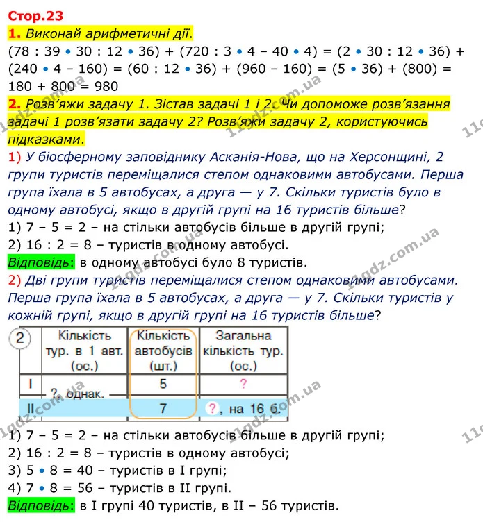 1. Виконай арифметичні дії. — ГДЗ Математика 4 клас Скворцова