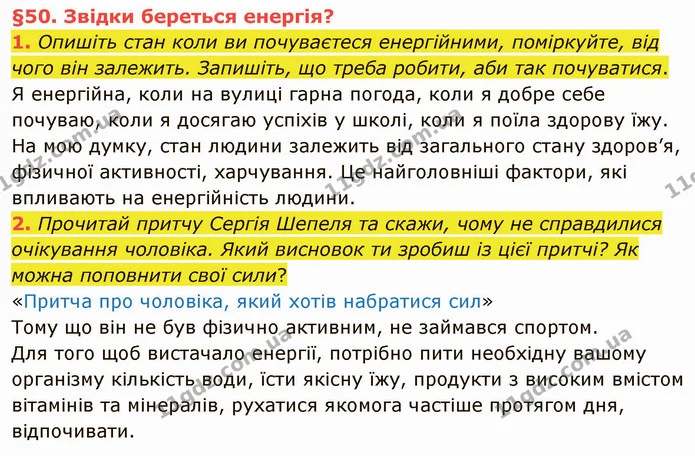 1. Опишіть стан коли ви почуваєтеся енергійними, поміркуйте, від чого він залежить. Запишіть, що треба робити, аби так почуватися. — ГДЗ Українська мова та читання 4 клас Остапенко 2 ч.
