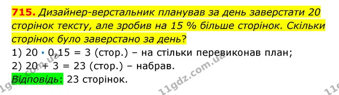 715. Дизайнер-верстальник планував за день заверстати 20 сторінок тексту, але зробив на 15 % більше сторінок. Скільки сторінок було — ГДЗ Математика 6 клас Істер 2023 1-2 ч.