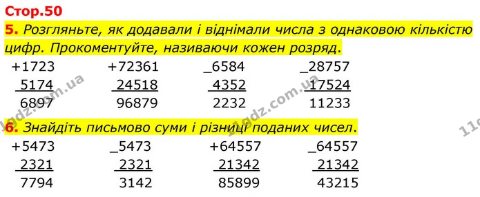 5. Розгляньте, як додавали і віднімали числа з однаковою кількістю цифр. Прокоментуйте, називаючи кожен розряд. — ГДЗ Математика 4 клас Логачевська 1 та 2 частини