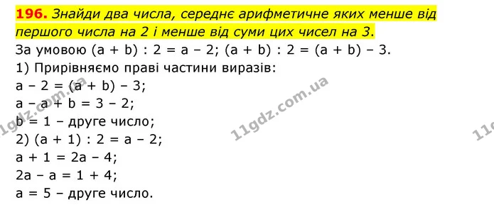 196. Знайди два числа, середнє арифметичне яких менше від першого числа на 2 і менше від суми цих чисел на 3. — ГДЗ Математика 6 клас Бевз 1-2 ч.