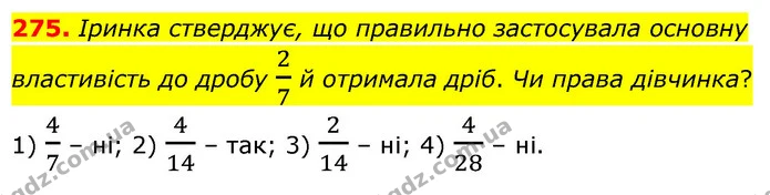 275. Іринка стверджує, що правильно застосувала основну властивість до дробу 27 й отримала дріб. Чи права дівчинка? — ГДЗ Математика 6 клас Тарасенкова 2023 1-2 ч.
