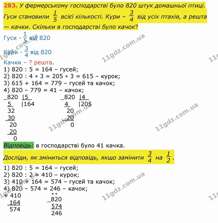283. У фермерському господарстві було 820 штук домашньої птиці. Гуси становили всієї кількості. Кури – від усіх птахів, а решта — — ГДЗ Математика 4 клас Лишенко 1-2 ч.