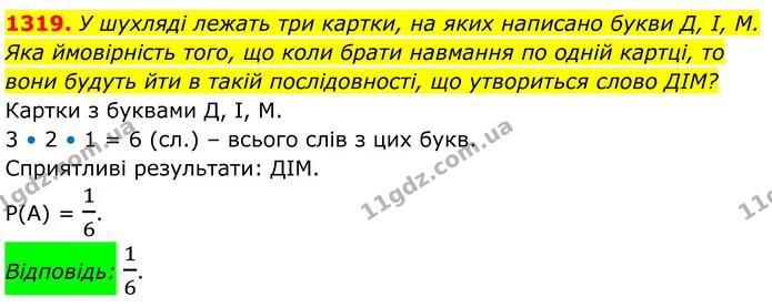 1319. У шухляді лежать три картки, на яких написано букви Д, І, М. Яка ймовірність того, що коли брати навмання по одній картці, то — ГДЗ Алгебра 7 клас Бевз