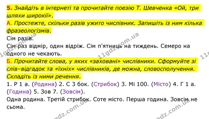5. Знайдіть в інтернеті та прочитайте поезію Т. Шевченка «Ой, три шляхи широкії». — ГДЗ Українська мова 6 клас Авраменко